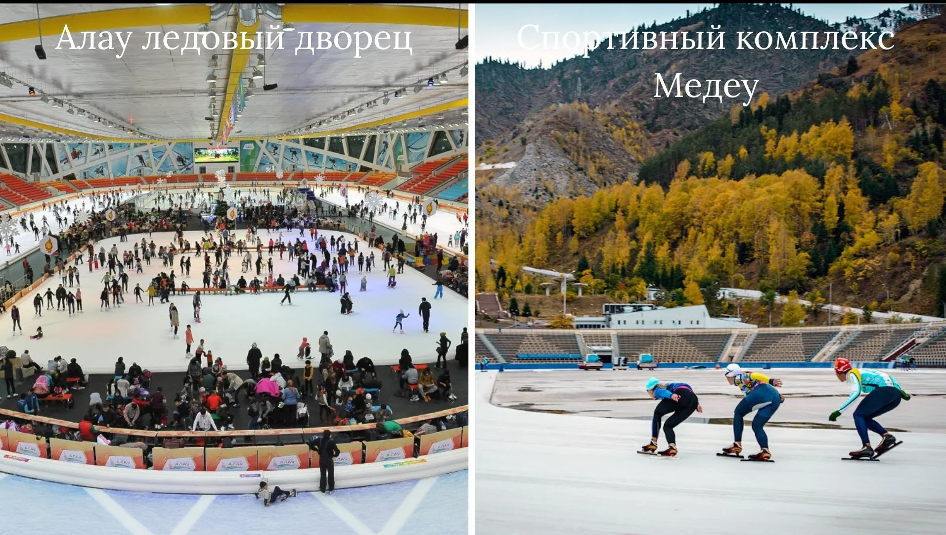 Слева на право: ледовый дворец Алау и спортивный комплекс Медеу фото на sportnews.kz от 09 апреля 2025 08:12