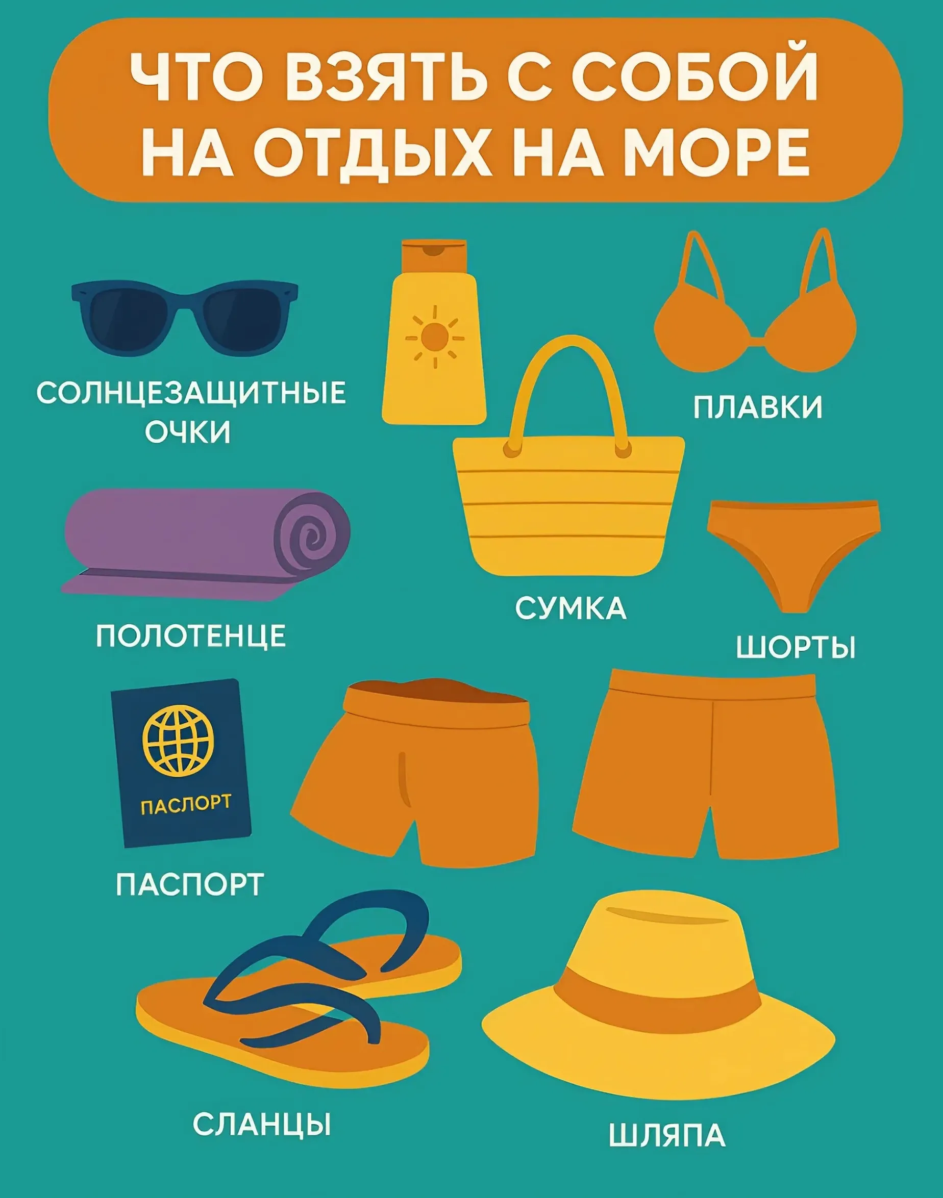 Иллюстративное фото Пляжный список вещей для отдыха на море фото на sportnews.kz от 23 мая 2025 16:27