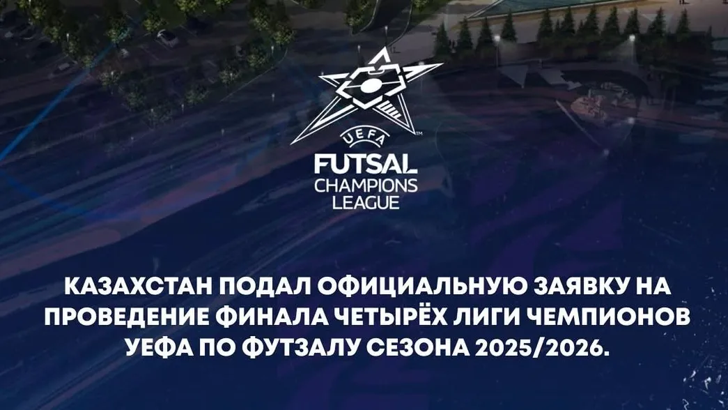 Финал четырех в Астане? Казахстан претендует на главный турнир по футзалу в Европе Финал четырех в Астане? Казахстан претендует на главный турнир по футзалу в Европе фото на sportnews.kz от 16 июля 2025 13:57