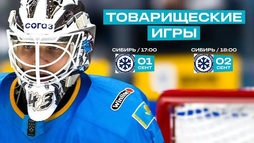 «Барыс» проведет два товарищеских матча в Астане  фото на sportnews.kz от 20 августа 2025 13:29