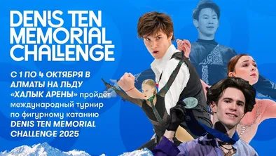 Denis Ten Memorial Challenge в Алматы: на лед выйдут фигуристы из 25 стран