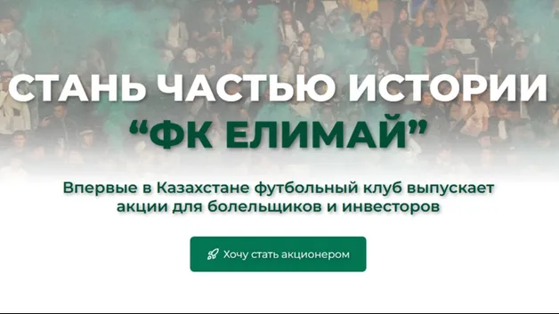 «Елимай» — начала продавать свои акции