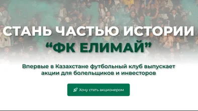 «Елимай» — начала продавать свои акции