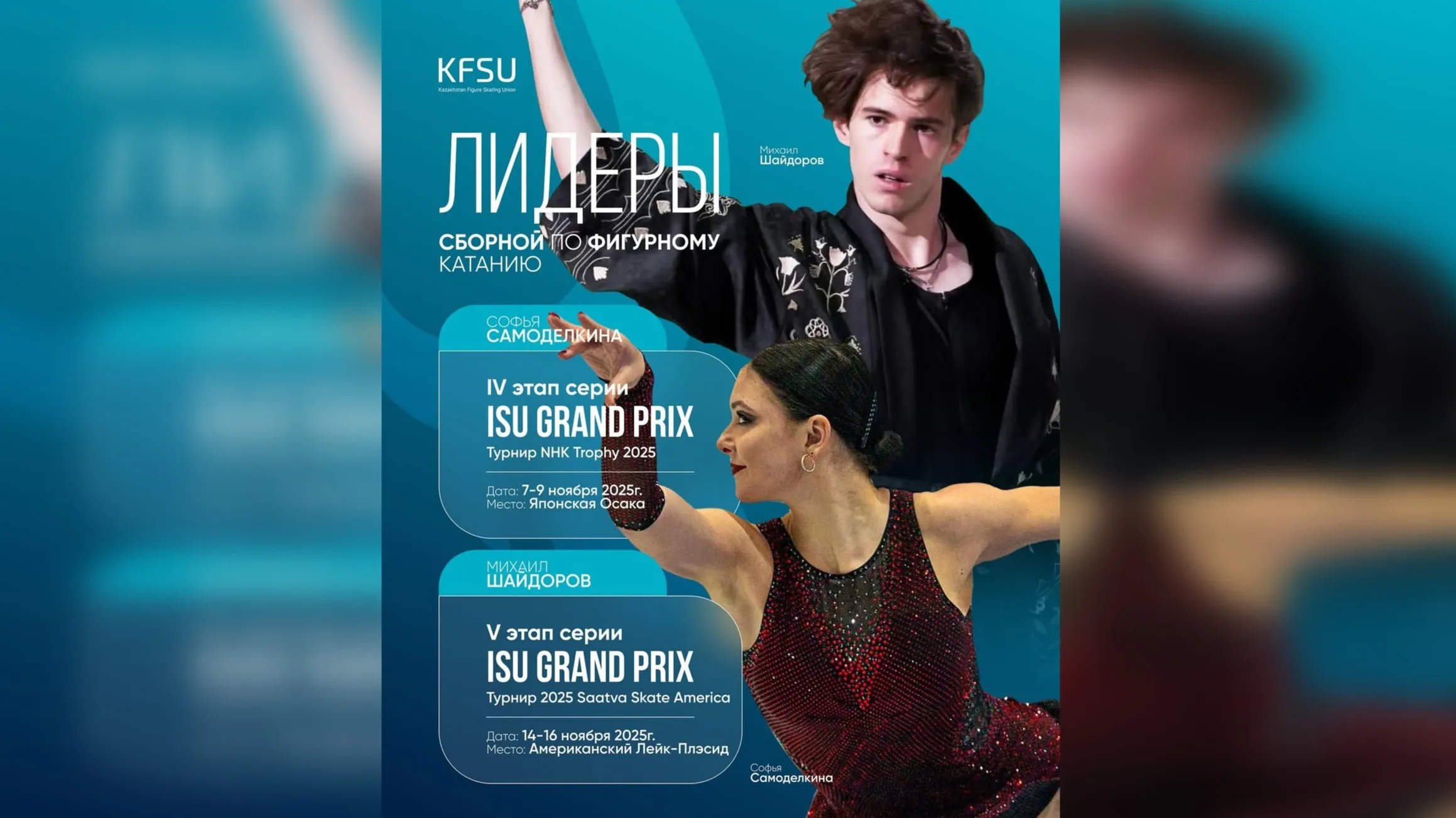 Софья Самоделкина и Михаил Шайдоров — на льду мирового Гран-при: где выступят казахстанцы фото на sportnews.kz от 06 ноября 2025 16:52