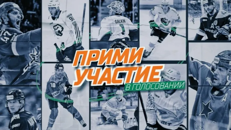 Началось голосование за участников Матча звезд: кто из казахстанских хоккеистов попадет в команду фото на sportnews.kz от 26 ноября 2025 08:47