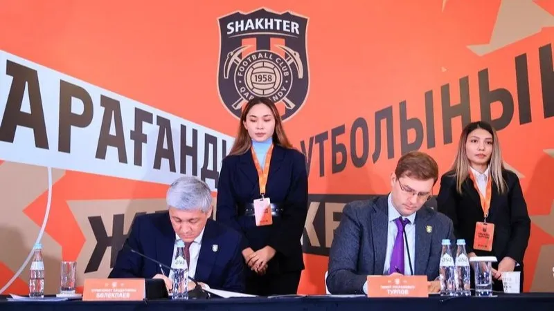 Процедура приватизации карагандинского футбольного клуба «Шахтер» фото на sportnews.kz от 15 декабря 2025 14:00