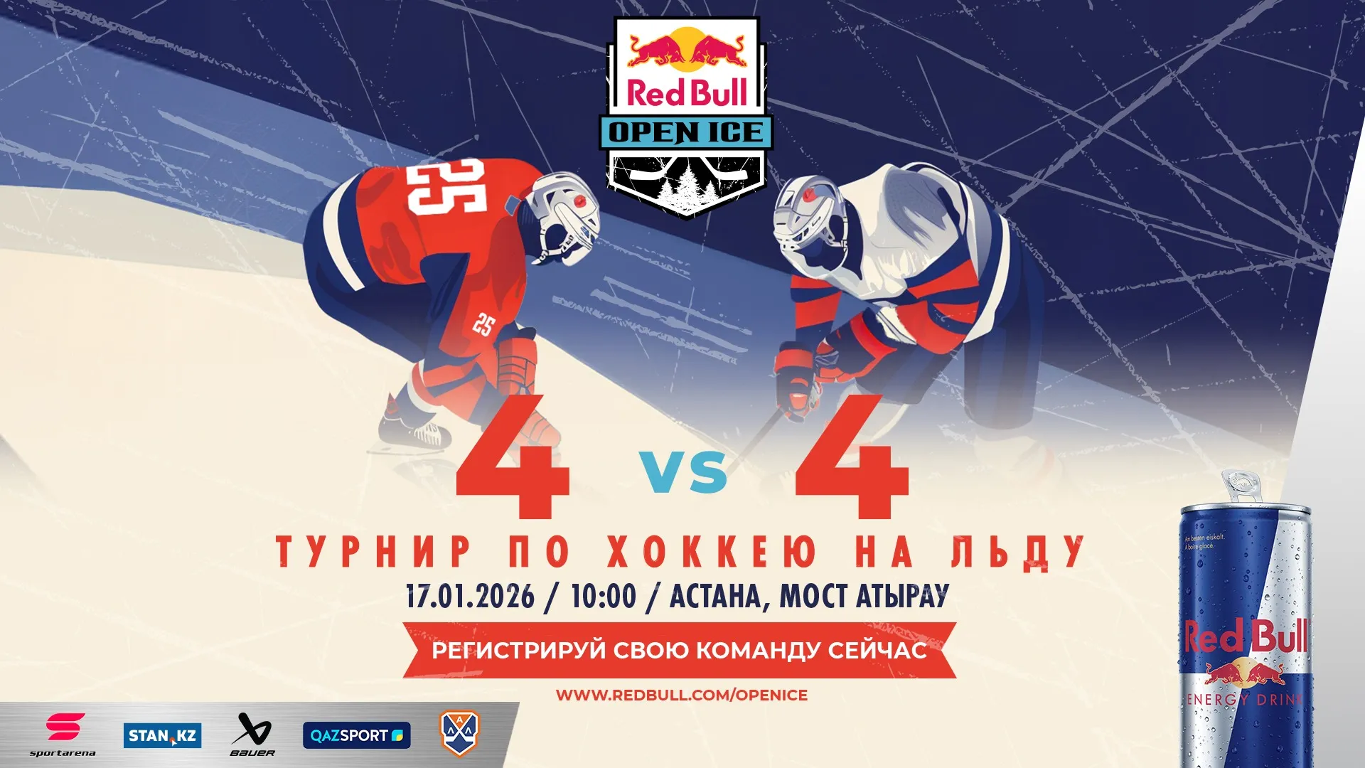  турнир Red Bull Open Ice фото на sportnews.kz от 26 декабря 2025 12:37