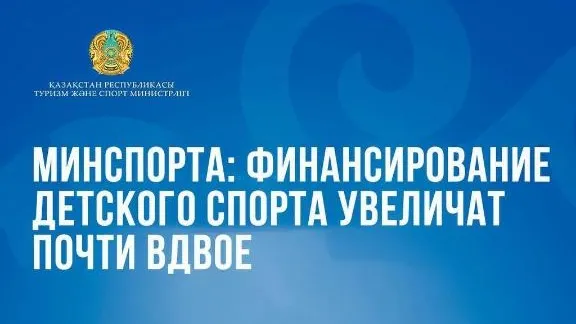 Министерство туризма и спорта Республики Казахстан фото на sportnews.kz от 08 января 2026 11:50