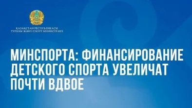 Министерство туризма и спорта Республики Казахстан