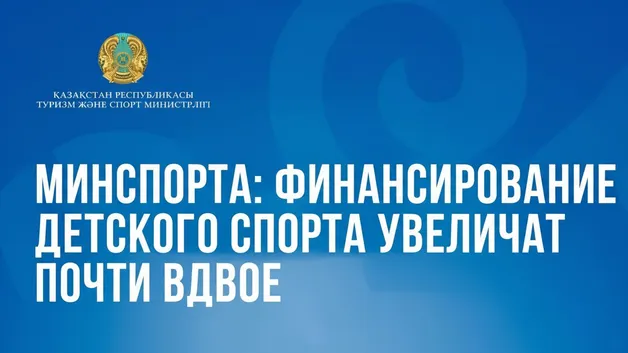 Министерство туризма и спорта Республики Казахстан