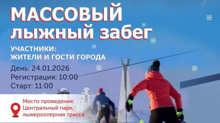 Массовые лыжные гонки в Центральном парке Астаны фото на sportnews.kz от 19 января 2026 11:36