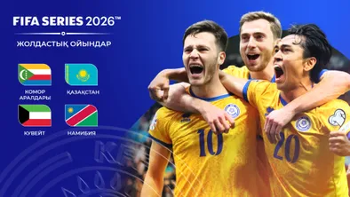 Казахстан примет международный турнир FIFA: соперники с трех континентов