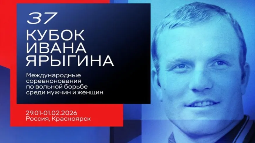 Международный турнир по вольной борьбе в Красноярске фото на sportnews.kz от 20 января 2026 16:24