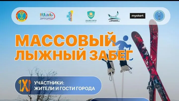 Массовые лыжные гонки в Астане 24 января фото на sportnews.kz от 23 января 2026 12:42