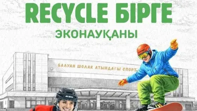 Мероприятие Recycle Birge в спортивно-культурном комплексе
