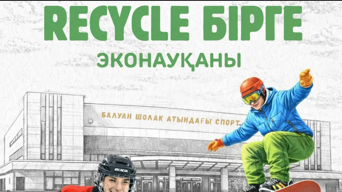 Мероприятие Recycle Birge в спортивно-культурном комплексе фото на sportnews.kz от 23 января 2026 14:35