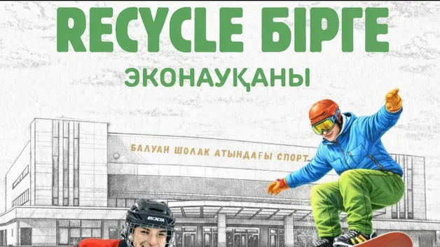 Мероприятие Recycle Birge в спортивно-культурном комплексе