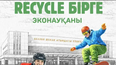 Мероприятие Recycle Birge в спортивно-культурном комплексе