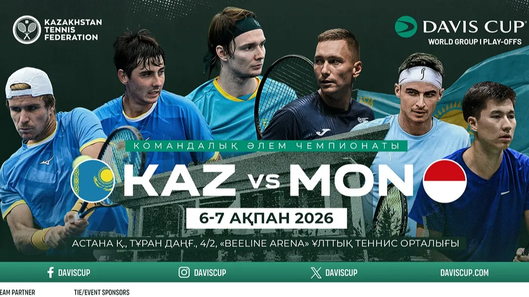 Плей-офф Кубка Дэвиса в Астане: что поставлено на карту в матче с Монако фото на sportnews.kz от 02 февраля 2026 16:49