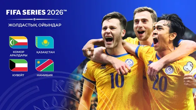 FIFA Series 2026 в Астане: что покажут матчи с командами трех конфедераций