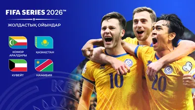 FIFA Series 2026 в Астане: что покажут матчи с командами трех конфедераций