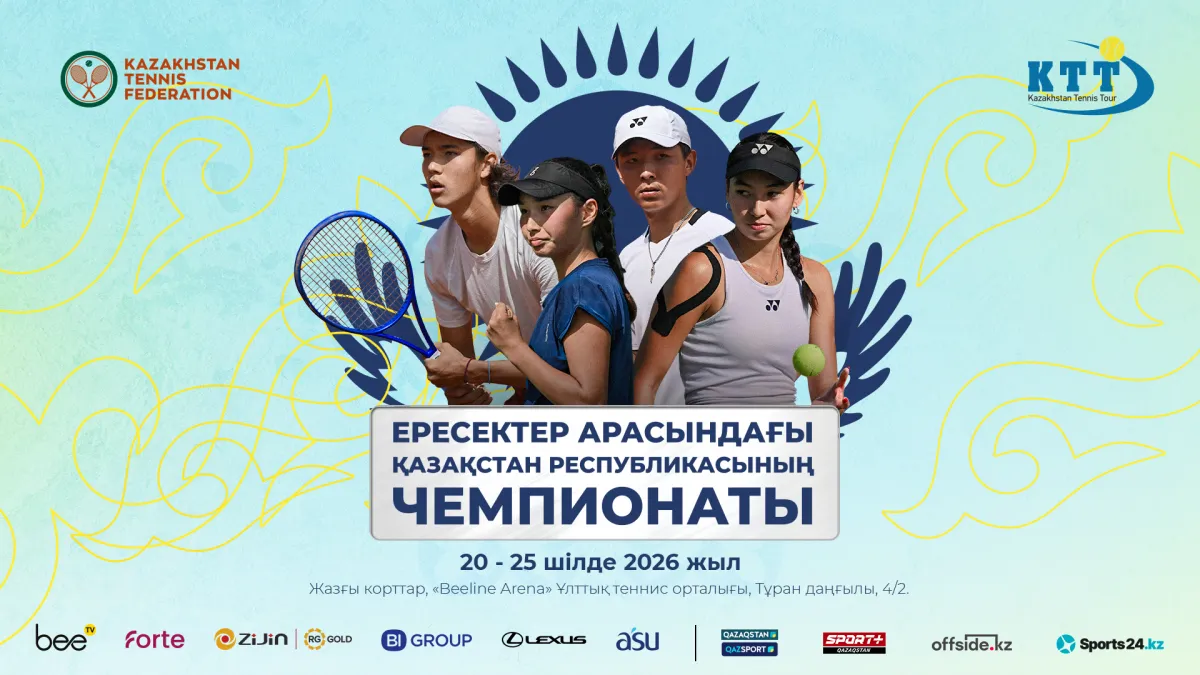 Чемпионат Казахстана по теннису пройдет в Астане 20 июля фото на sportnews.kz от 14 июля 2026 11:33