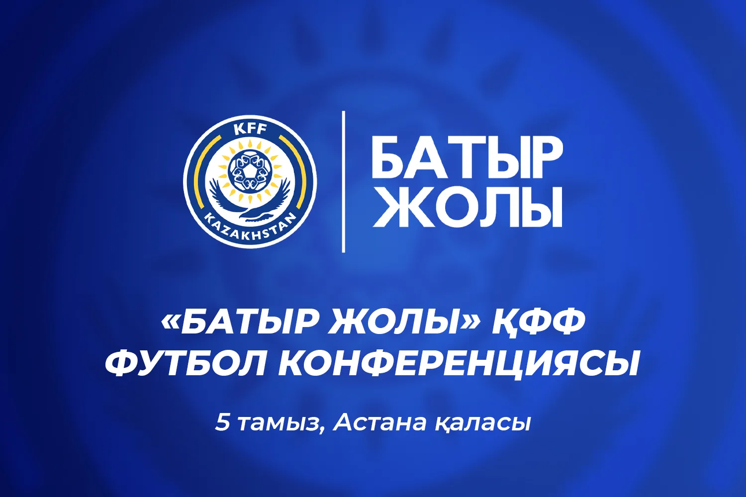 Конференция КФФ «Батыр жолы» состоится в Астане 5 августа