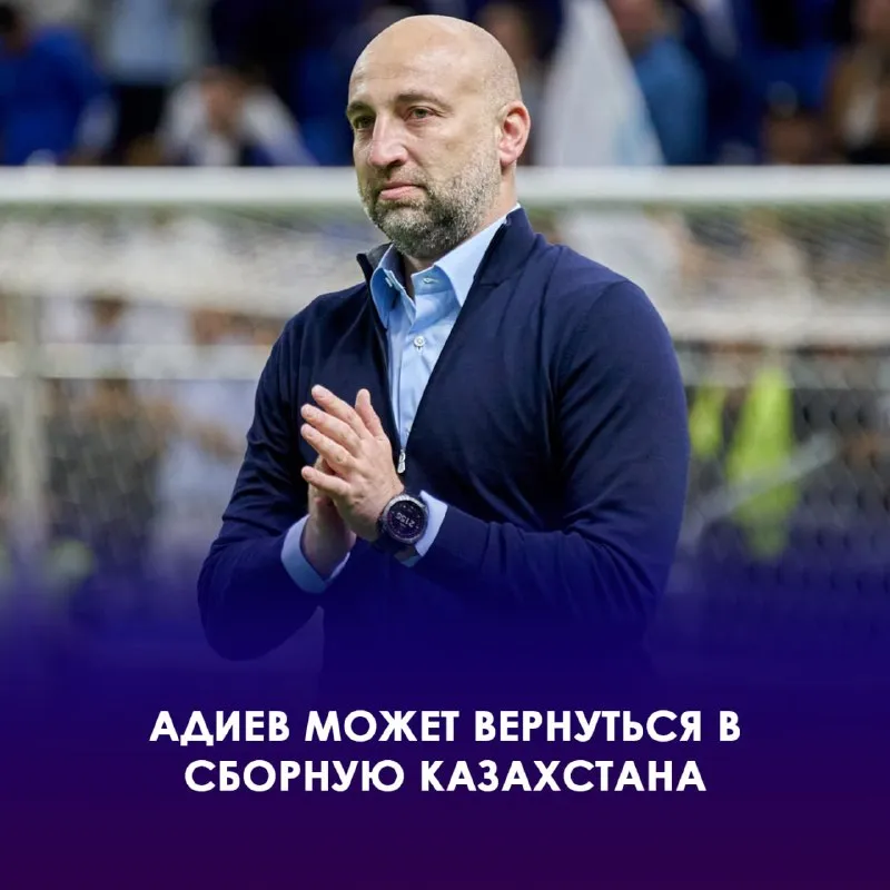 Адиев стал главным претендентом на пост тренера сборной Казахстана фото на sportnews.kz от 28 июля 2026 10:46