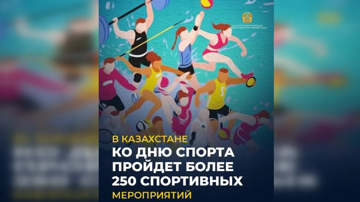 В Казахстане к Дню спорта пройдут более 250 мероприятий во всех регионах