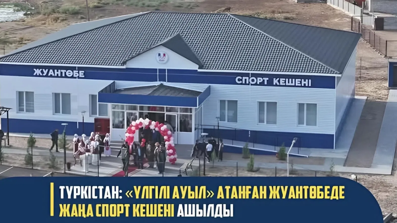 В Сузакском районе открылся спорткомплекс с залами бокса и борьбы
