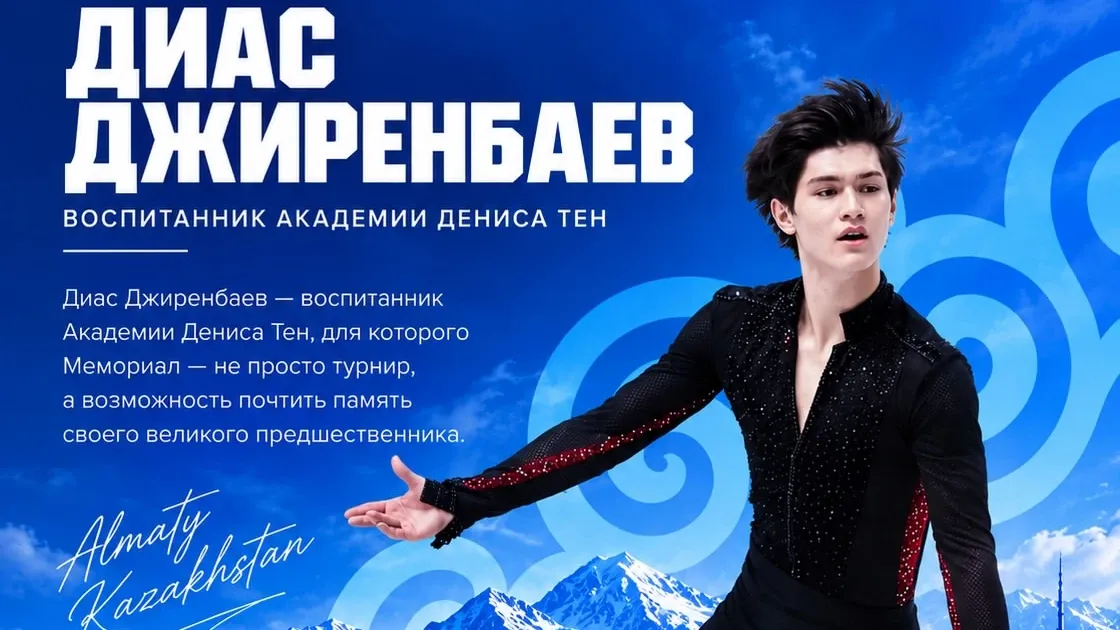 Диас Джиренбаев представит новую короткую программу на Мемориале Дениса Тена