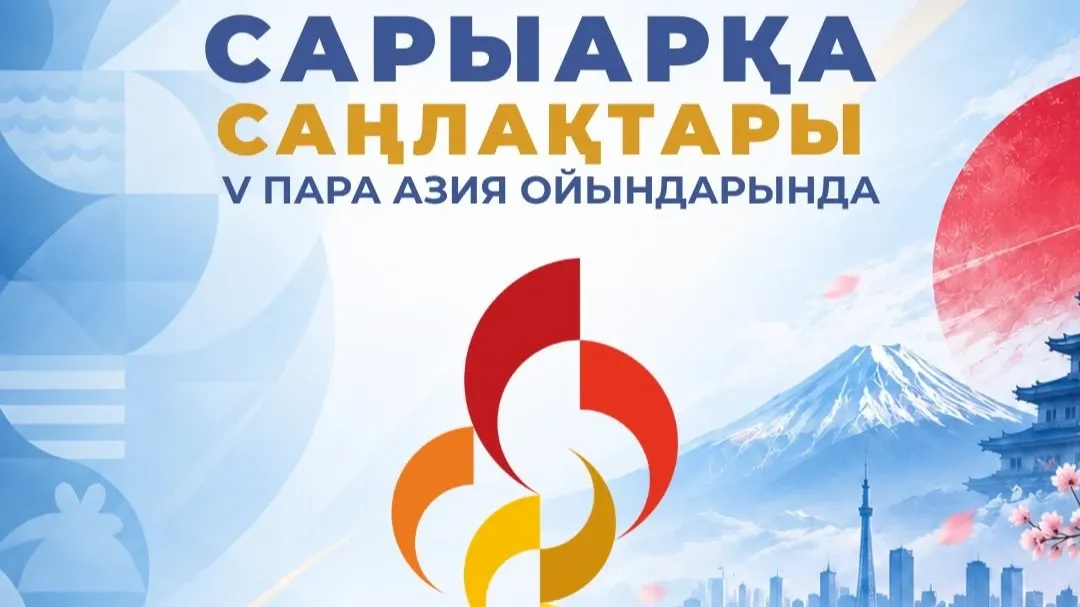 Призеры Паралимпиады и рекордсмены Казахстана выступят на Параазиатских играх в Японии