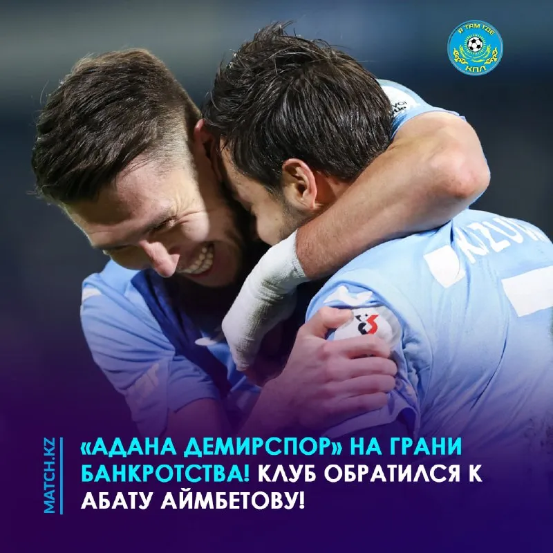 19,5 млн евро задолжал «Адана Демирспор» игрокам, тренерам и кредиторам