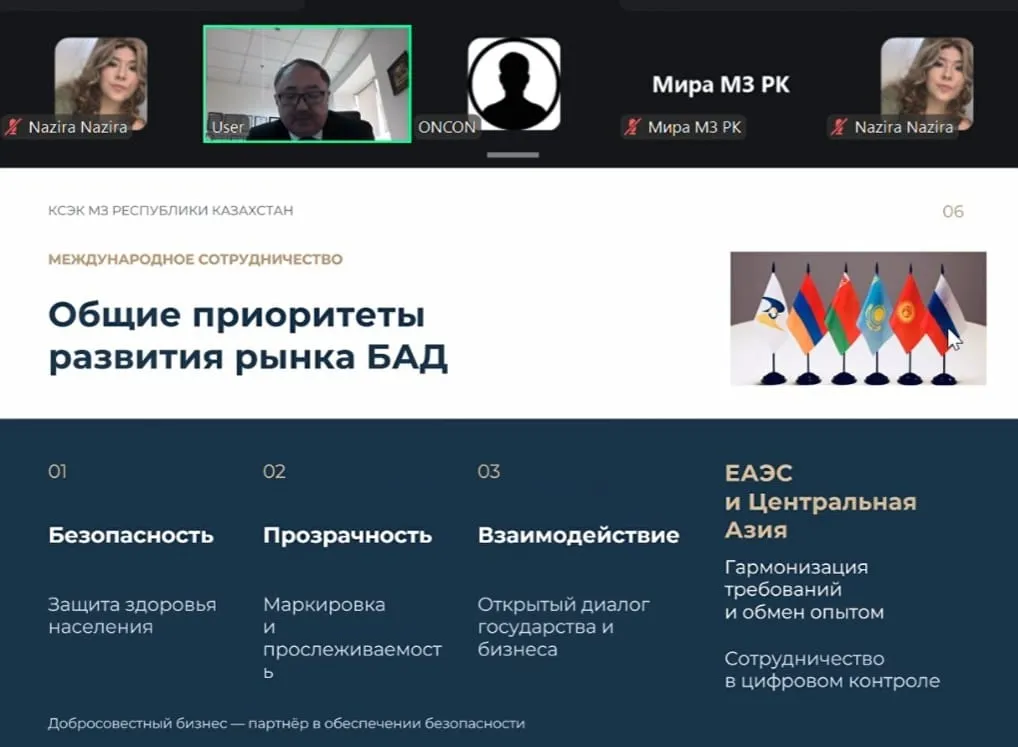 Кадр онлайн-совещания с презентацией Комитета санитарно-эпидемиологического контроля (КСЭК) Министерства здравоохранения Республики Казахстан на тему «Общие приоритеты развития рынка БАД».