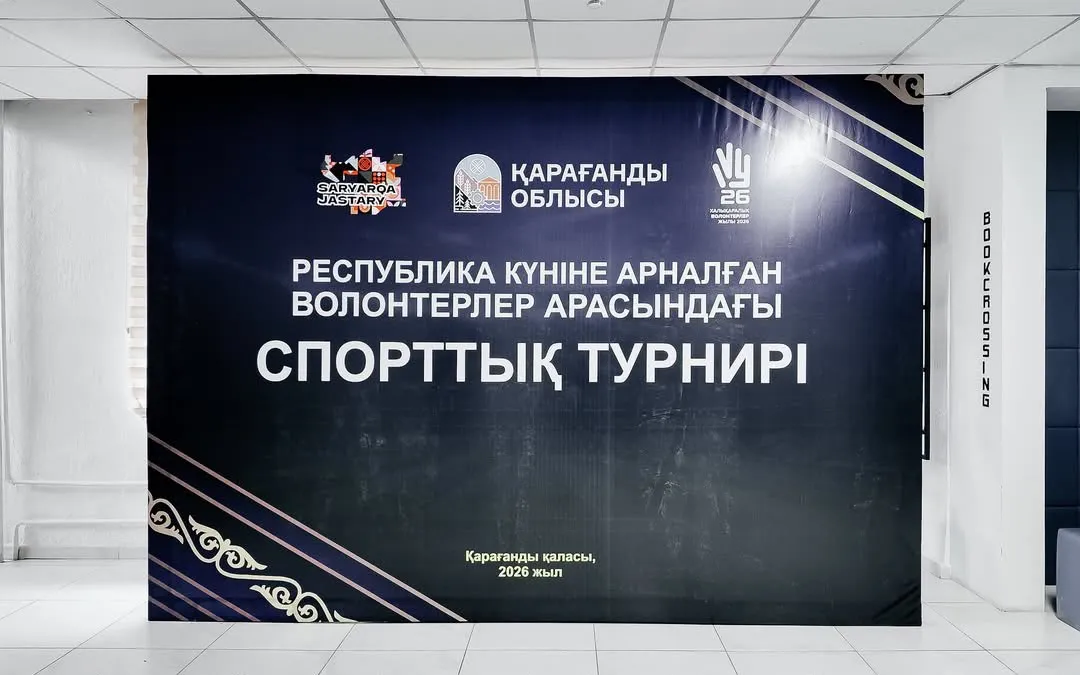 Баннер спортивного турнира среди волонтеров Карагандинской области, посвященного Дню Республики